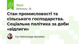 Стан промисловості та сільського господарства. Соціальна політика за доби «відлиги»