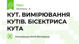 КУТ. ВИМІРЮВАННЯ КУТІВ. БІСЕКТРИСА КУТА 