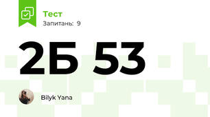 2Б 53 