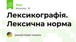 Лексикографія. Лексична норма