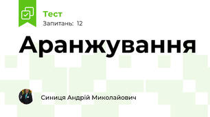 Аранжування 