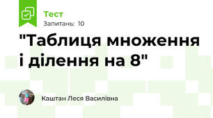 "Таблиця множення і ділення на 8"