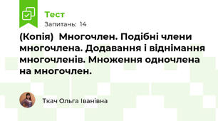 (Копія)  Многочлен. Подібні члени многочлена. Додавання і віднімання многочленів. Множення одночлена на многочлен.