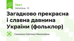 Загадково прекрасна і славна давнина України (фольклор) 