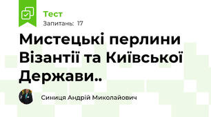  Мистецькі перлини Візантії та Київської Держави..