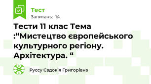 Тести 11 клас Тема :“Мистецтво європейського культурного регіону. Архітектура. “