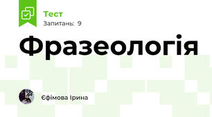 Фразеологія