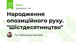 Народження опозиційного руху. "Шістдесятництво"