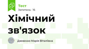  Хімічний зв'язок