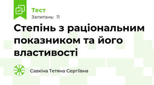 Степінь з раціональним показником та його властивості