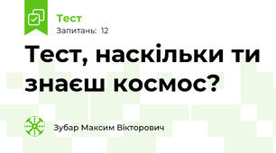 Тест, наскільки ти знаєш космос?