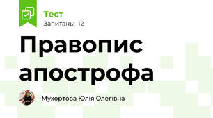Правопис апострофа