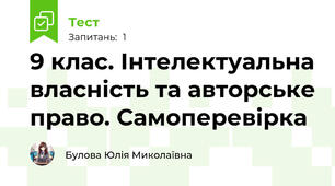 9 клас. Інтелектуальна власність та авторське право. Самоперевірка