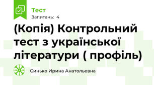 (Копія) Контрольний тест з української літератури ( профіль)