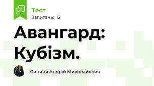 Авангард: Кубізм. 