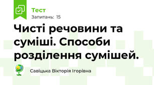 Чисті речовини та суміші. Способи розділення сумішей.