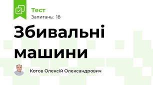 Збивальні машини