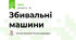 Збивальні машини