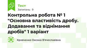 Контрольна робота № 1 "Основна властивість дробу. Додавання та віднімання дробів" 1 варіант