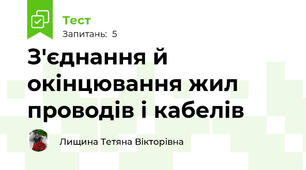 З'єднання й окінцювання жил проводів і кабелів 