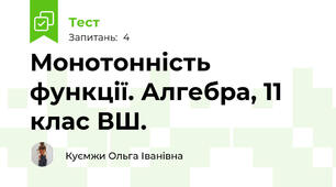 Монотонність функції. Алгебра, 11 клас ВШ.