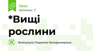 *Вищі рослини