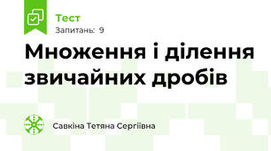 Множення і ділення звичайних дробів