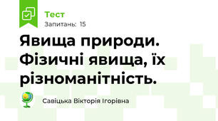 Явища природи. Фізичні явища, їх різноманітність.
