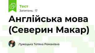 Англійська мова (Северин Макар)