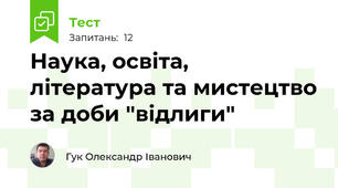 Наука, освіта, література та мистецтво за доби "відлиги"
