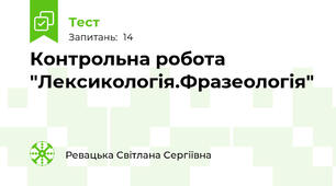 Контрольна робота "Лексикологія.Фразеологія"
