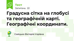 Градусна сітка на глобусі та географічній карті. Географічні координати.