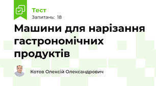 Машини для нарізання гастрономічних продуктів