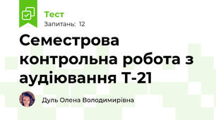 Семестрова контрольна робота з аудіювання Т-21