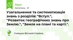 Узагальнення та систематизація знань з розділів: "Вступ.", "Розвиток географічних знань про Землю.", "Земля на плані та карті.".