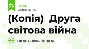 (Копія)  Друга світова війна
