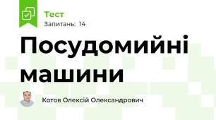 Посудомийні машини