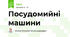 Посудомийні машини
