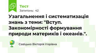 Узагальнення і систематизація знань з теми: "Вступ. Закономірності формування природи материків і океанів.".