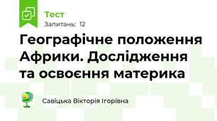 Географічне положення Африки. Дослідження  та освоєння материка