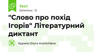 "Слово про похід Ігорів" Літературний диктант