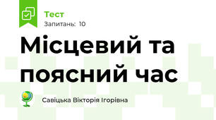 Місцевий та поясний час