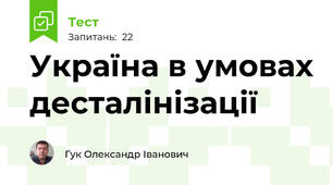 Україна в умовах десталінізації