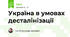 Україна в умовах десталінізації