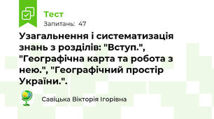 Узагальнення і систематизація знань з розділів: "Вступ.", "Географічна карта та робота з нею.", "Географічний простір України.".