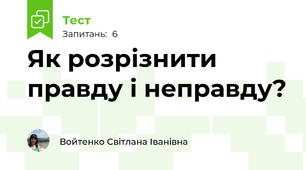 Як розрізнити правду і неправду?