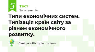 Типи економічних систем. Типізація країн світу за рівнем економічного розвитку.
