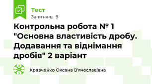 Контрольна робота № 1 "Основна властивість дробу. Додавання та віднімання дробів" 2 варіант