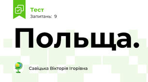 Польща. 