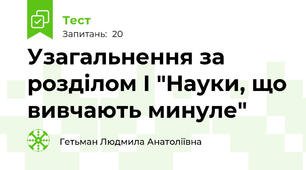 Узагальнення за розділом І "Науки, що вивчають минуле"